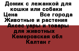 Домик с лежанкой для кошки или собаки › Цена ­ 2 000 - Все города Животные и растения » Аксесcуары и товары для животных   . Кемеровская обл.,Калтан г.